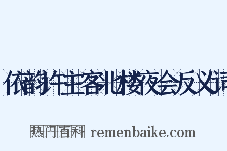 依韵许主客北楼夜会反义词是什么意思的图片